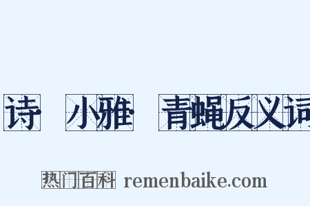 诗·小雅·青蝇反义词是什么意思的图片